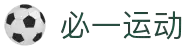 必一(运动科技有限公司)官方网站-B·Sport