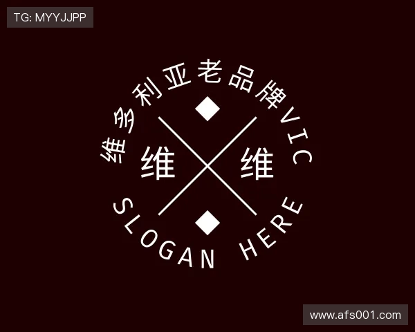 关于维多利亚老品牌vic